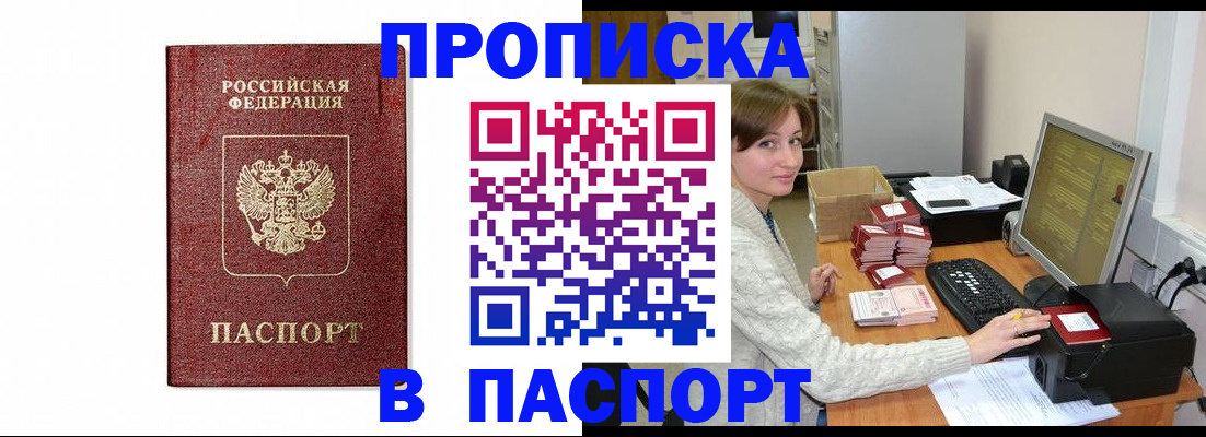 прописка от собственника в Белогорске