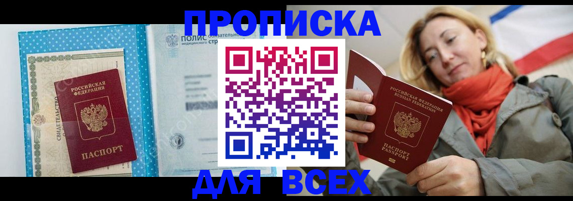 прописка поиск в Белогорске