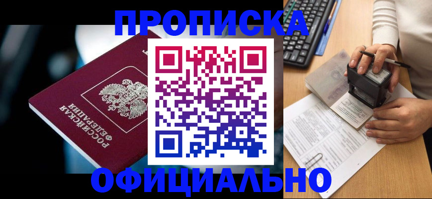 прописка штамп в Белогорске
