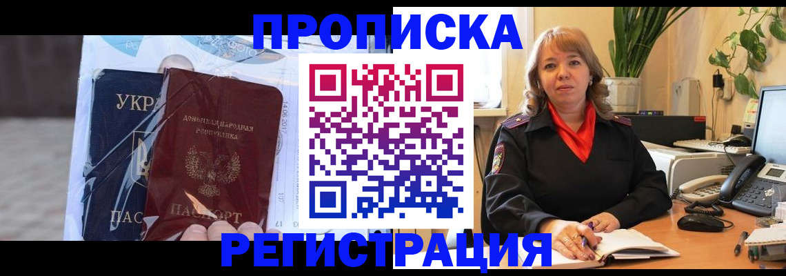 прописка в квартире в Белогорске